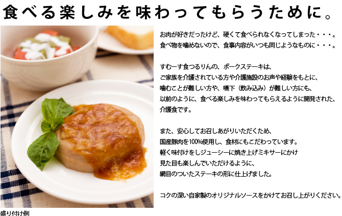 すむーす食つるりん　ポークステーキ生姜醤油ソース