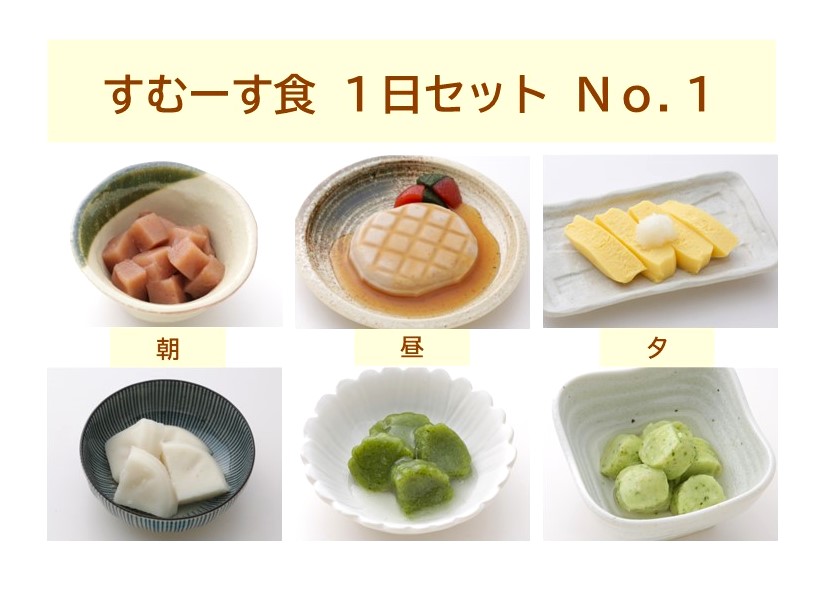 すむーす食つるりん　1日セットNo.1