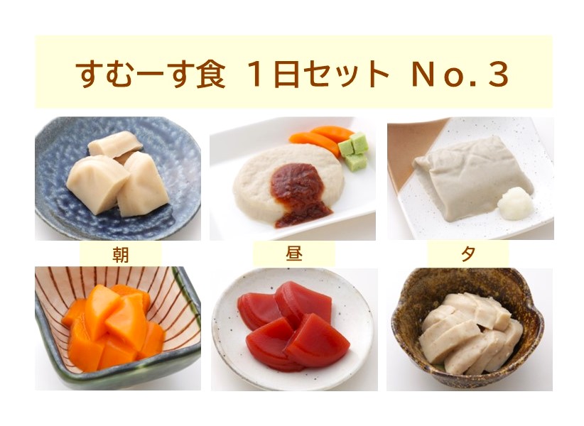 すむーす食つるりん　1日セットNo.3