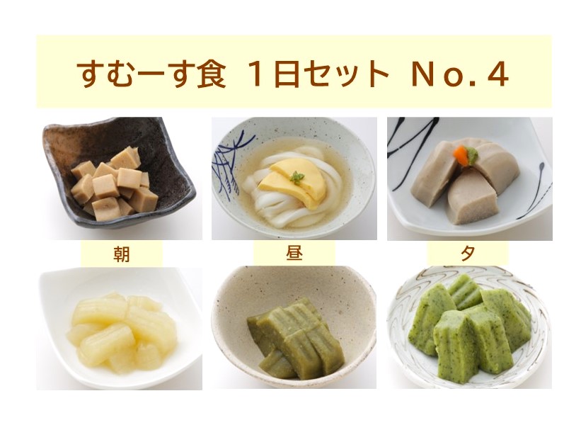 すむーす食つるりん　1日セットNo.4