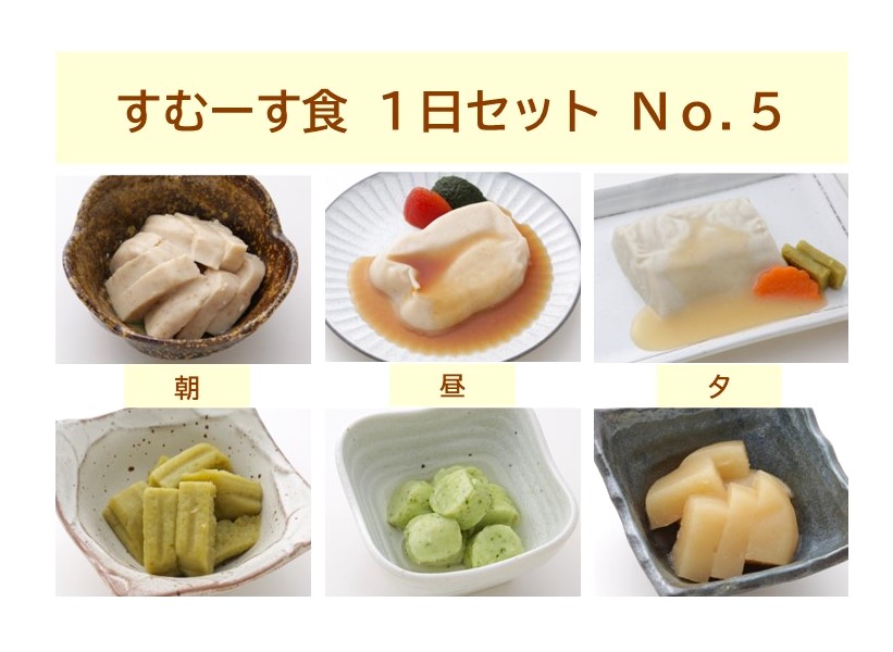 すむーす食つるりん　1日セットNo.5