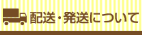 2.配送・発送について