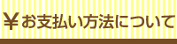 3.お支払方法について