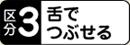 区分３　舌でつぶせる
