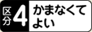 区分４　かまなくてよい