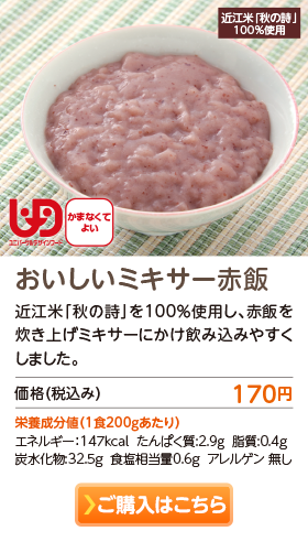 【おいしいミキサー赤飯】近江米「秋の詩」を100％使用し、赤飯を焚き上げミキサーにかけ飲み込みやすくしました。