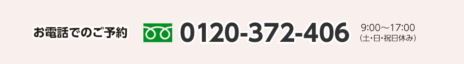 お電話でのご予約　0120-372-406 9:00～17:00（土日・祝日休み） 