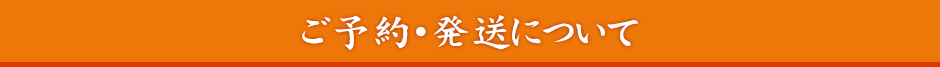 ご予約・発送について