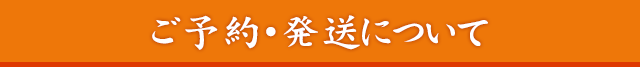 ご予約・発送について