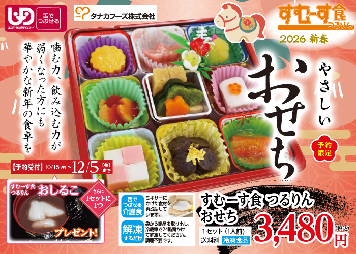予約限定　すむーす食　つるりん　おせち