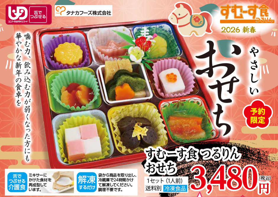 やさしいおせち（予約限定）　嚙む力、飲み込む力が弱くなった方にも華やかな新年の食卓を