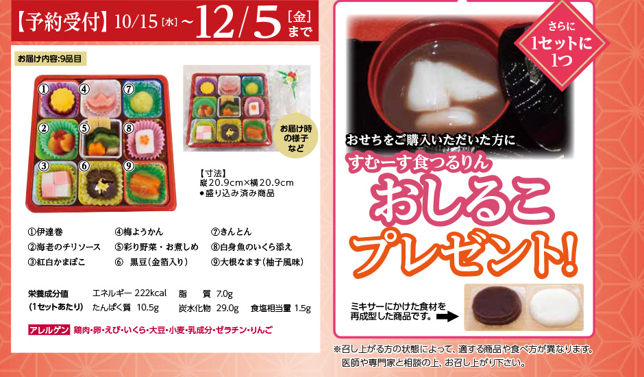 予約限定　すむーす食　つるりん おせち　冷凍食品 ￥3,480（税込・送料別） 1セット（1人前）　予約受付期間　10月15日(水)～12月5日(金)まで　さらに1セットに1つ　おせちご購入の方に　すむーす食つるりん　おしるこ　プレゼント！
