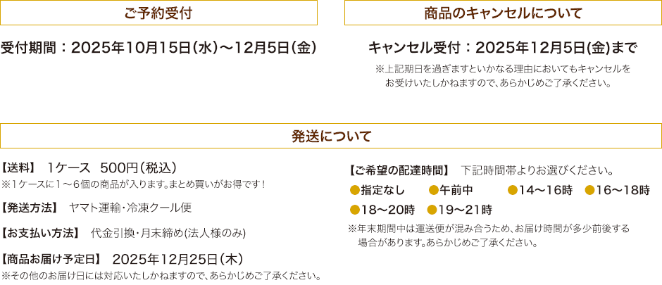 ご予約受付受付期間：2025年10月15日(水)～12月5日(金)キャンセル受付：2025年12月5日(金)まで