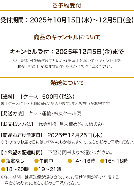 ご予約受付受付期間：2025年10月15日(水)～12月5日(金)キャンセル受付：2025年12月5日(金)まで