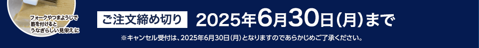 ご注文締め切り6月30日（月）まで　※キャンセル受付は、2025年6月30日（月）となりますのであらかじめご了承ください。　タナカフーズ株式会社 〒521-1231 滋賀県東近江市能登川町68番地